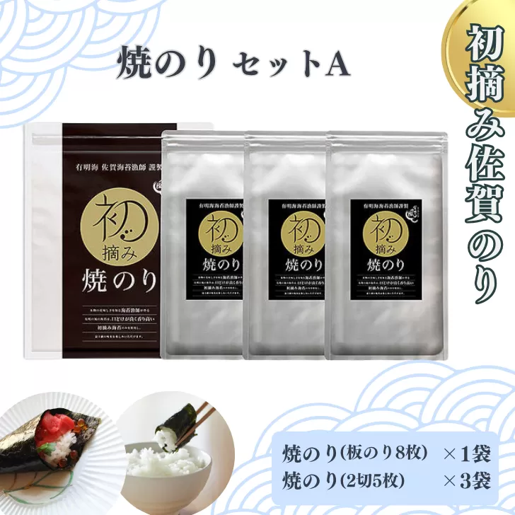 初摘み佐賀のり 焼のりセットA：B130-046