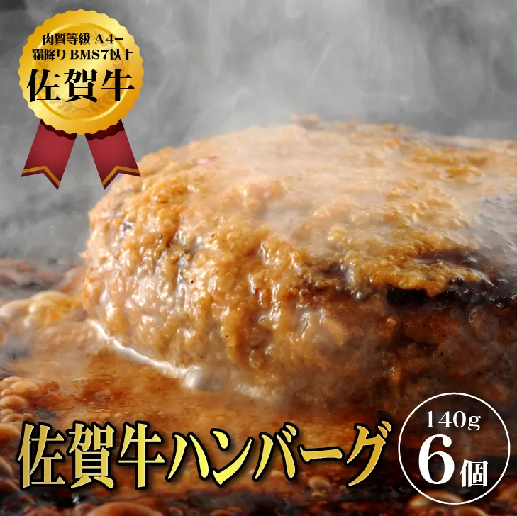 【佐賀牛ひとすじ40年】老舗料理店の佐賀牛ハンバーグ 6個 黒毛和牛 佐賀牛 ハンバーグ 牛肉 九州 佐賀県 佐賀市 水匠：B125-012