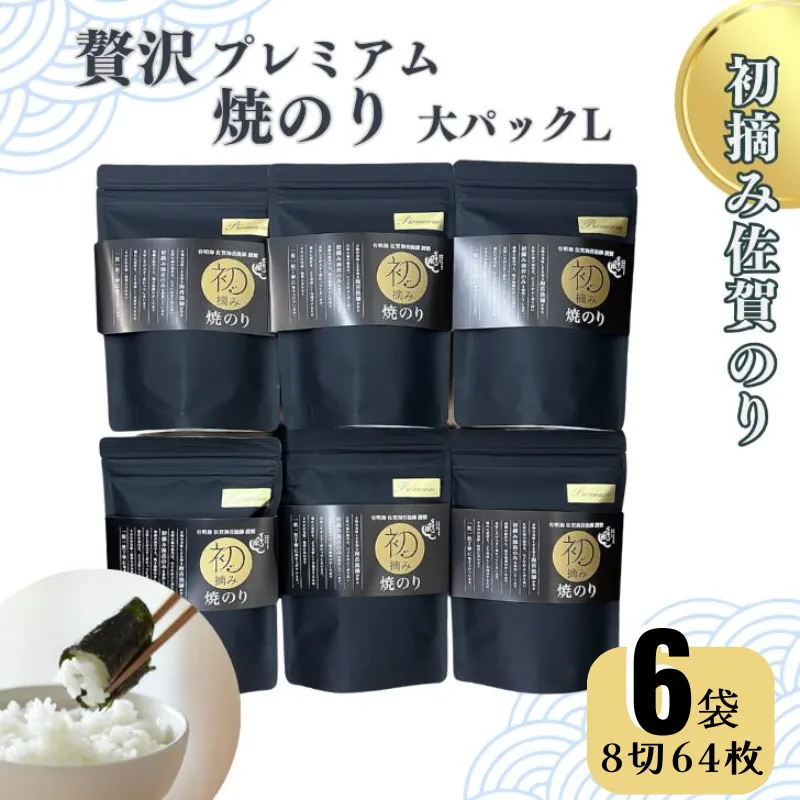 初摘み佐賀のり 贅沢プレミアム焼のり『大パック』6袋セットL:B435-004