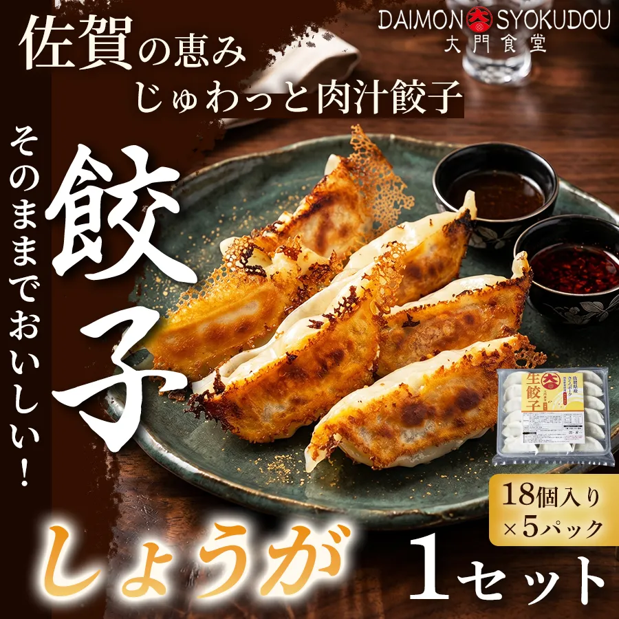 【風味豊かな味わいに仕上げました】しょうが餃子(18個入り×5P) 1セット ぎょうざ しょうが餃子 焼き餃子 蒸し餃子 揚げ餃子 冷凍餃子 おかず 手土産 ギフト 贈答用 佐賀県産:B170-040