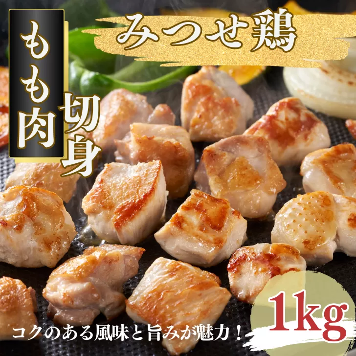 みつせ鶏 もも肉 切身 1kg（1切れ20～30g） ブランド鶏 コクのある風味と旨み もも肉 切り身 1kg 鶏肉：B135-015