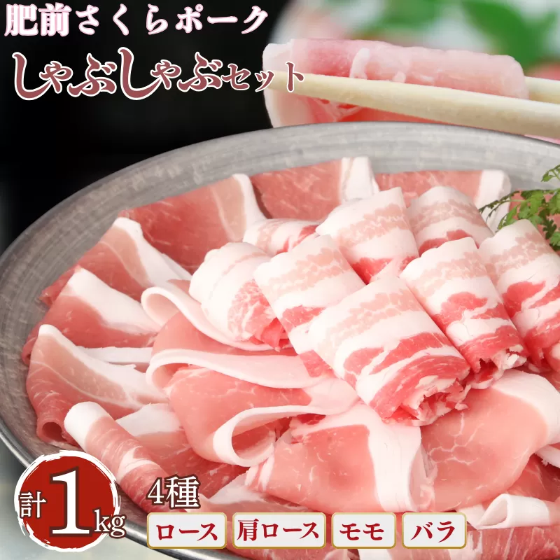肥前さくらポーク しゃぶしゃぶセット 1kg：B200-078