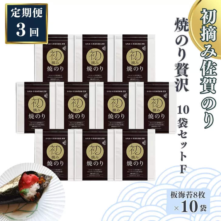 【定期便（3回）1・5・9月発送】初摘み佐賀のり 焼のり贅沢10袋セットF：C132-012