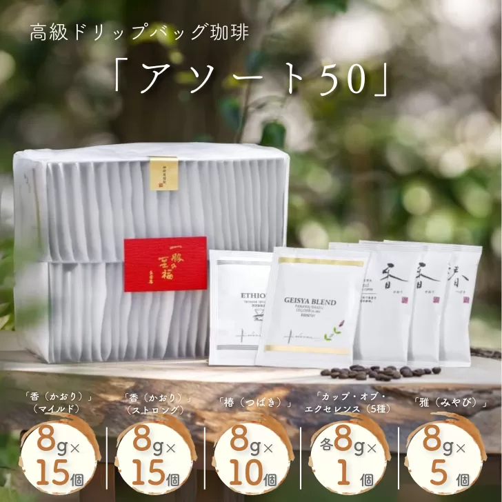 高級ドリップバッグ珈琲「アソート50」 コーヒー ドリップバッグ 50杯分 ブレンド セット 飲料 ギフト 珈道庵 佐賀県 佐賀市 三瀬村 ：B395-015