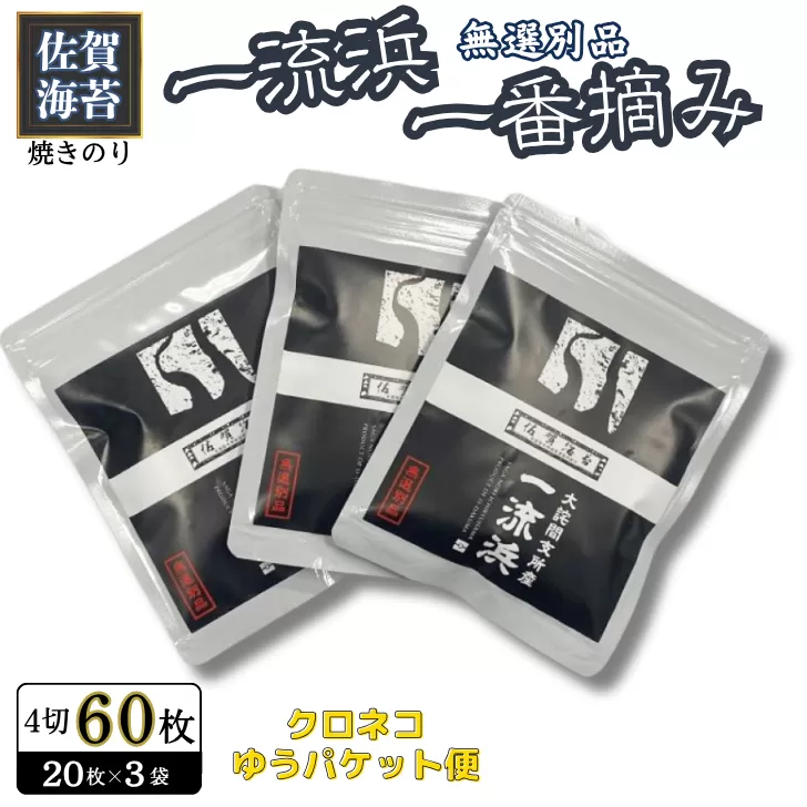 佐賀海苔 一流浜 一番摘み「無選別品」4切20枚×3袋【クロネコゆうパケット便利用】焼き海苔 有明海苔 ：A075-006