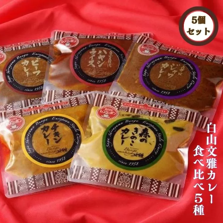 白山文雅カレー 5種食べ比べセット：B205-003