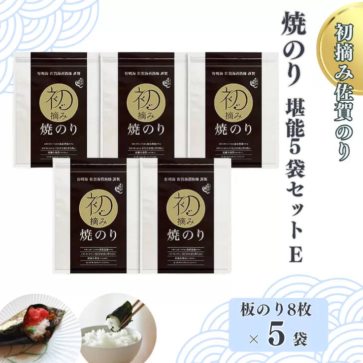 初摘み佐賀のり 焼のり堪能5袋セットE：B250-018