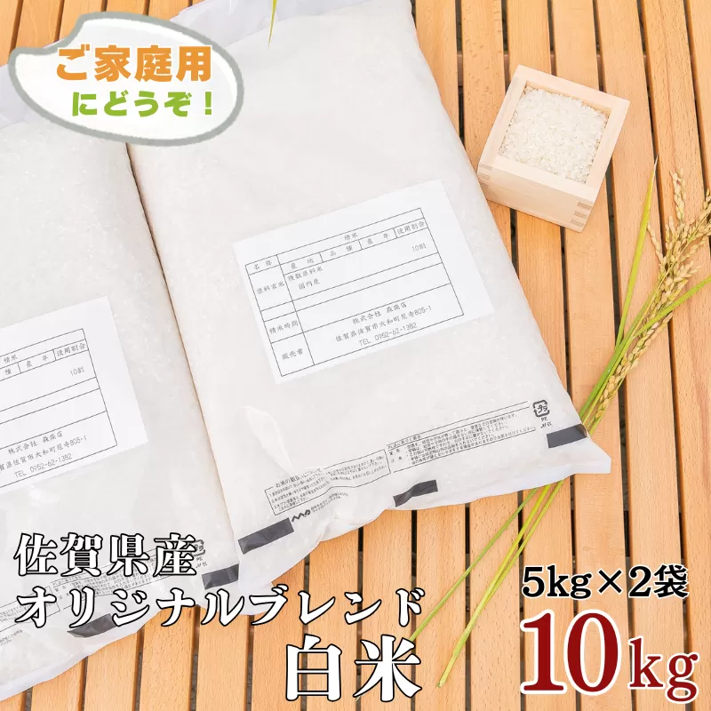 佐賀市ふるさと納税限定 オリジナルブレンド白米 10kg：B240-029
