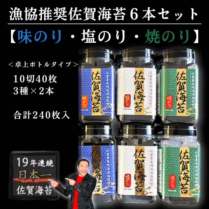 漁協推奨佐賀海苔6本セット 焼きのり 味のり 塩のり 各2本：B135-019