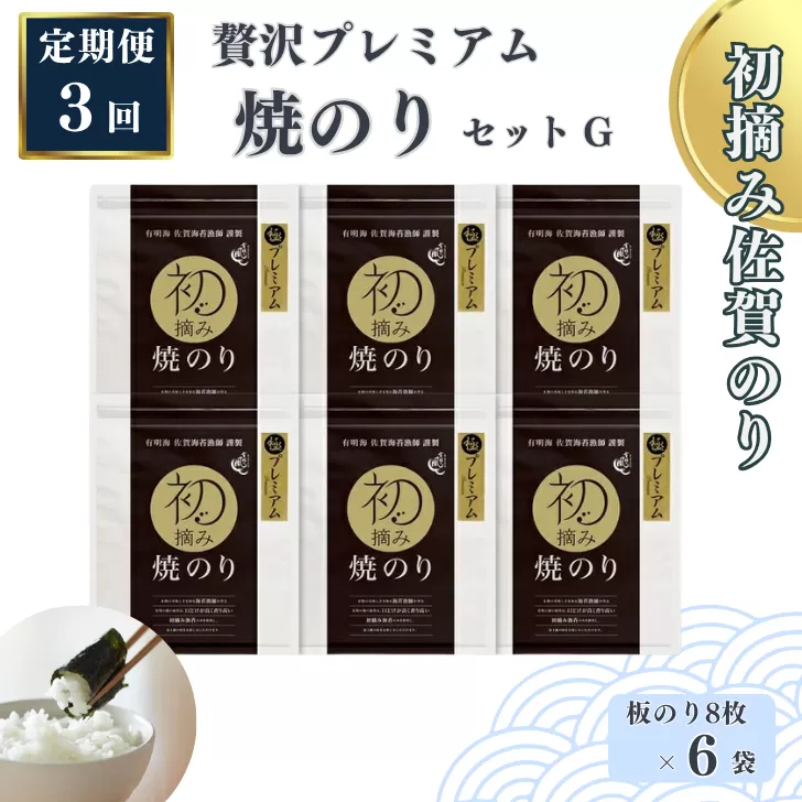 【定期便（3回）1・5・9月発送】初摘み佐賀のり 贅沢プレミアム焼のり6袋セットG：C115-005