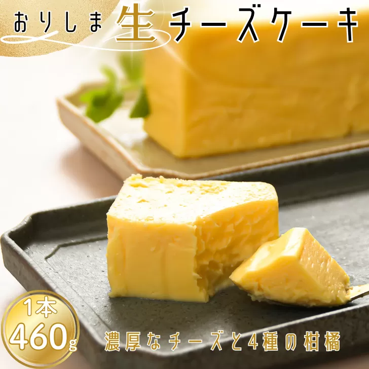 おりしま生チーズケーキ 1個 460g とろける生食感 スイーツ ケーキ チーズケーキ ユニコ うふふ 佐賀市 織島 ：B100-055