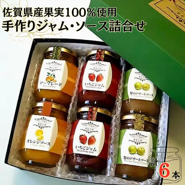 佐賀県産果実100％使用手作り添加物不使用ジャム・ソース詰合せ：B140-094