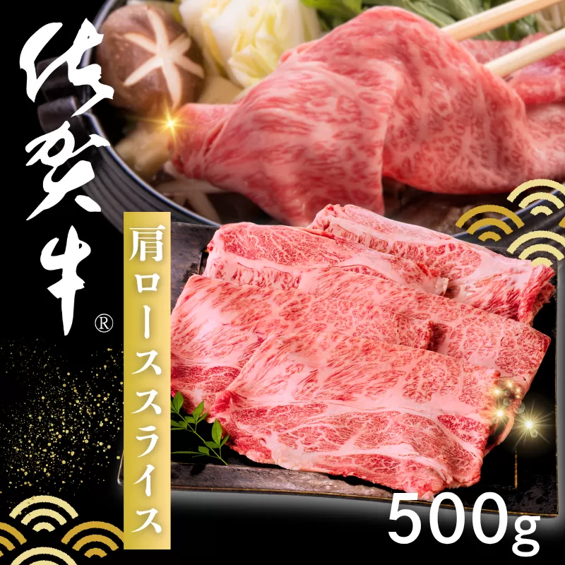 佐賀牛 肩ローススライス 500g：B155-012