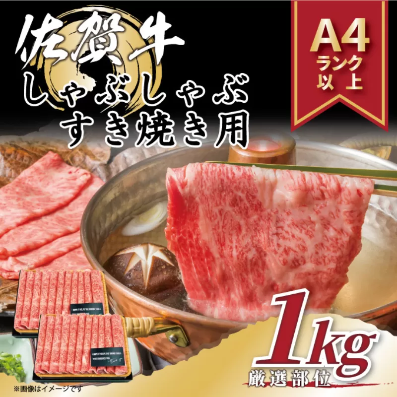 艶さし！贅沢【A4～A5】佐賀牛しゃぶしゃぶすき焼き用（肩ロース肉・肩バラ・モモ肉）1kg（500g×2p）：B220-045