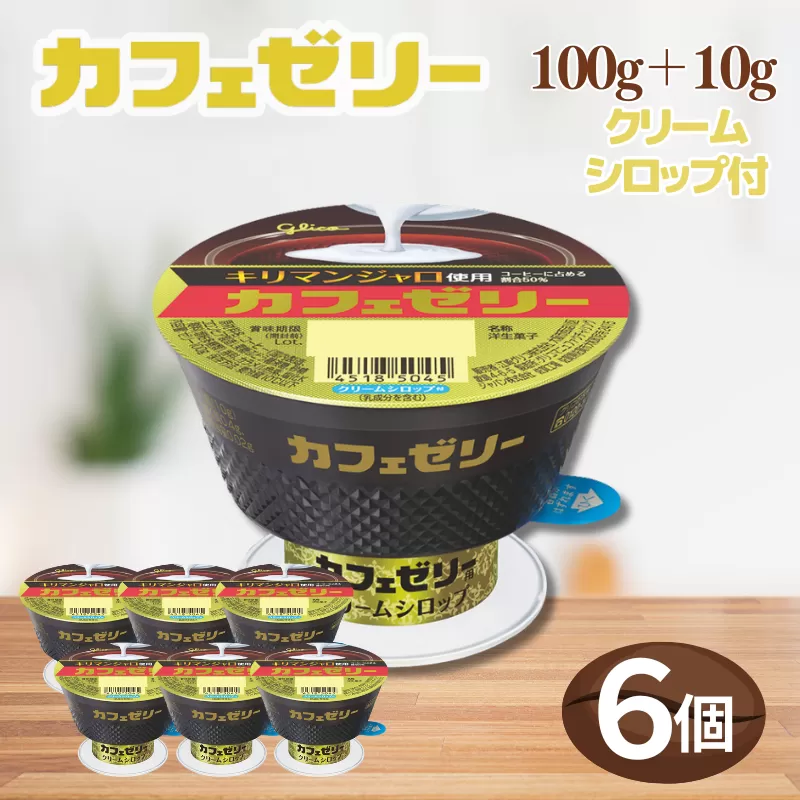 カフェゼリー 100g+10g 6個入り グリコ 菓子 ゼリー スイーツ ：A090-035