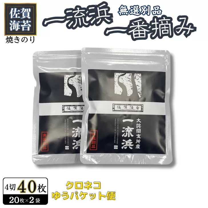 佐賀海苔 一流浜 一番摘み「無選別品」4切20枚×2袋【クロネコゆうパケット便利用】焼き海苔 有明海苔 ：A050-003