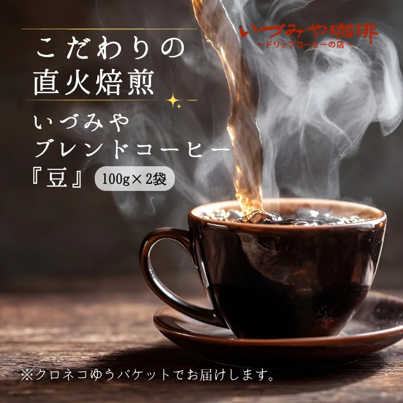 自家焙煎いづみやブレンドコーヒー（豆）100g×2袋入【クロネコゆうパケット発送】：A065-012