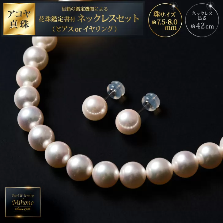 花珠鑑定書付7.5-8アコヤ真珠ネックレスセット ジュエリー アクセサリー ネックレス ピアス イヤリング 真珠 パール 美穂野 佐賀市 ：D110-002