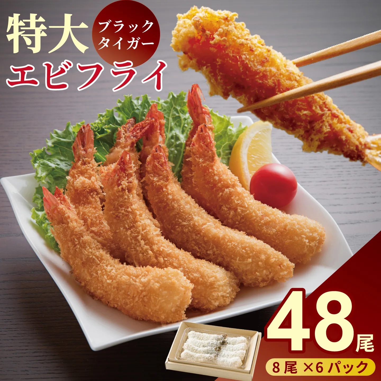 老舗鮮魚店のぷりぷりえびフライ（48本）：B455-007
