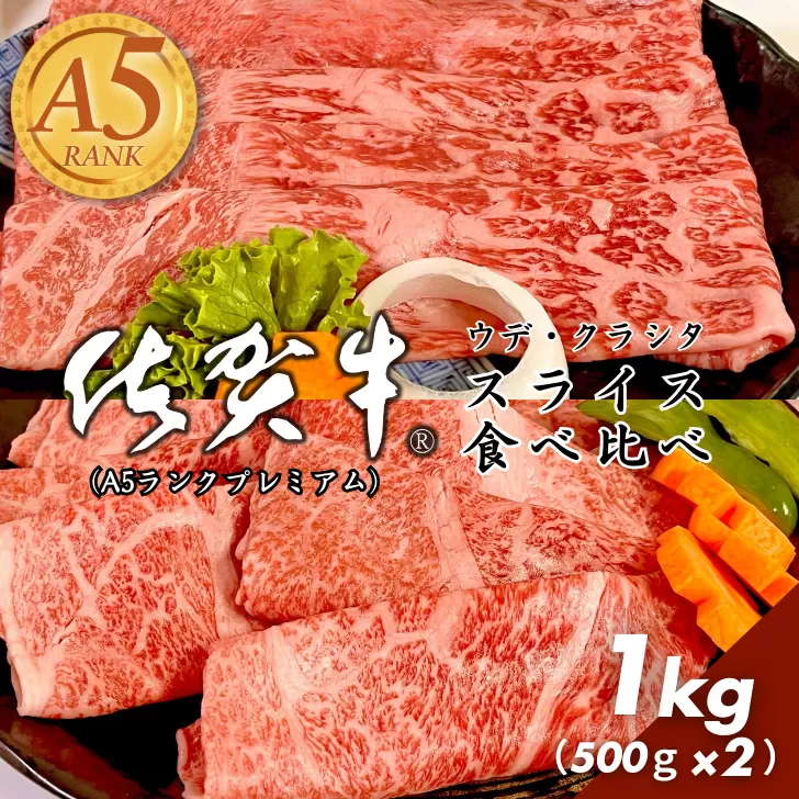 佐賀牛（プレミアム）スライス 食べ比べ 1kg ウデ クラシタ すき焼き しゃぶしゃぶ：B430-007