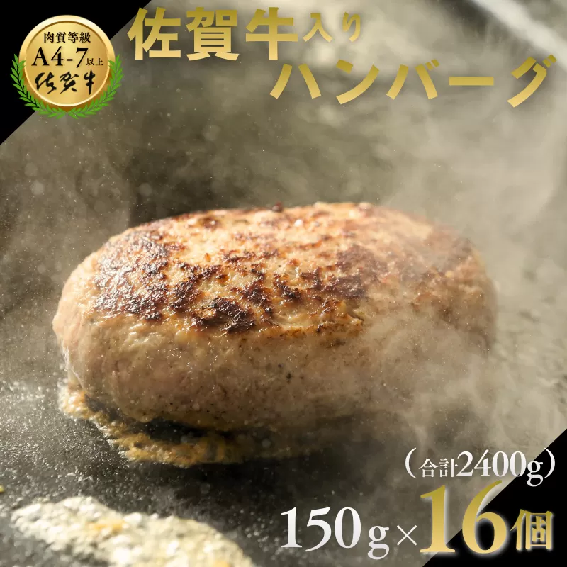 佐賀牛入りハンバーグ 16個（150g×16個） 人気 佐賀牛 ハンバーグ 冷凍 焼くだけ 簡単調理 惣菜 三重津みやげ ホスムスカモス：B250-017