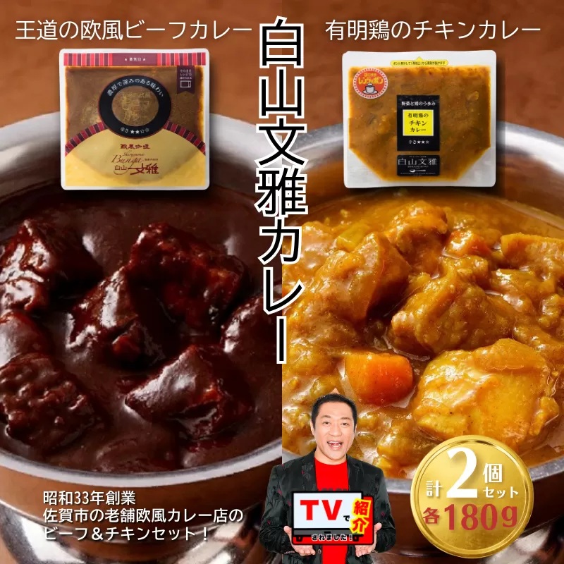 白山文雅カレー２種セット（ビーフ・チキン）：B120-071