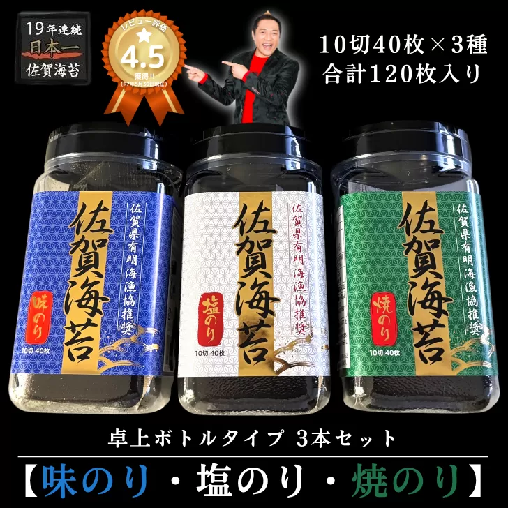 漁協推奨佐賀海苔3本セット 焼きのり 味のり 塩のり：A095-053