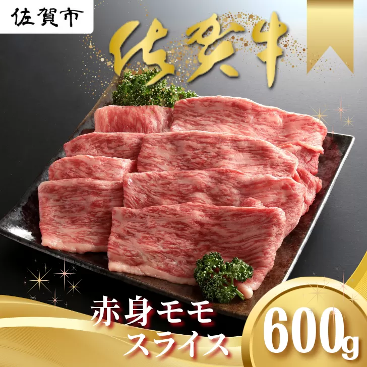 佐賀牛 赤身 モモ スライス 600g しゃぶしゃぶ すき焼き 黒毛和牛 牛肉 ブランド牛 九州 佐賀県 佐賀市 和牛：B185-011