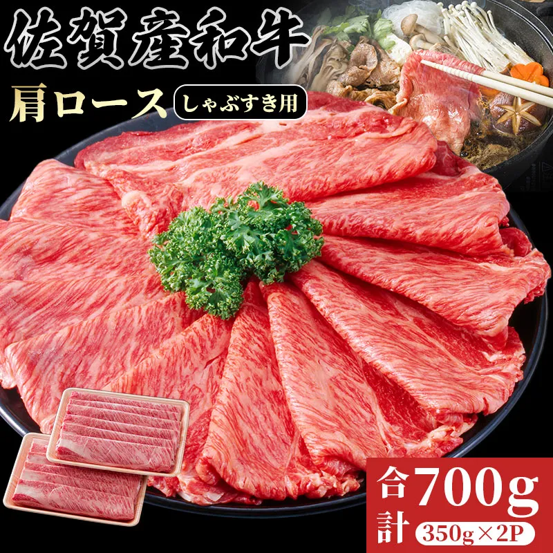 佐賀産和牛　肩ローススライス(しゃぶしゃぶ・すき焼き)700g さが サガ ギフト 老舗 牛肉 霜降り：B240-036