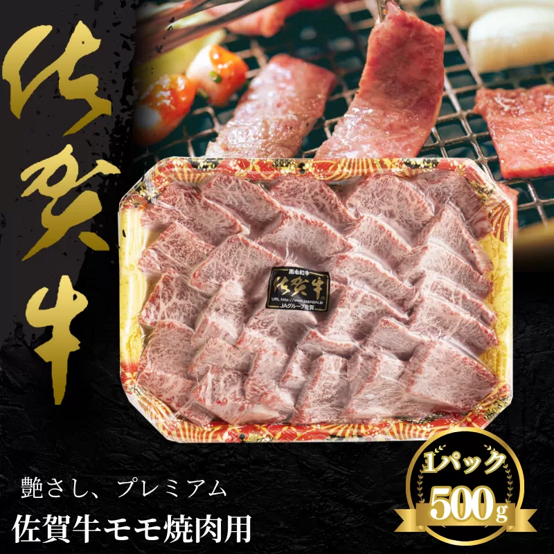 佐賀牛 モモ焼肉用 500g：B235-019