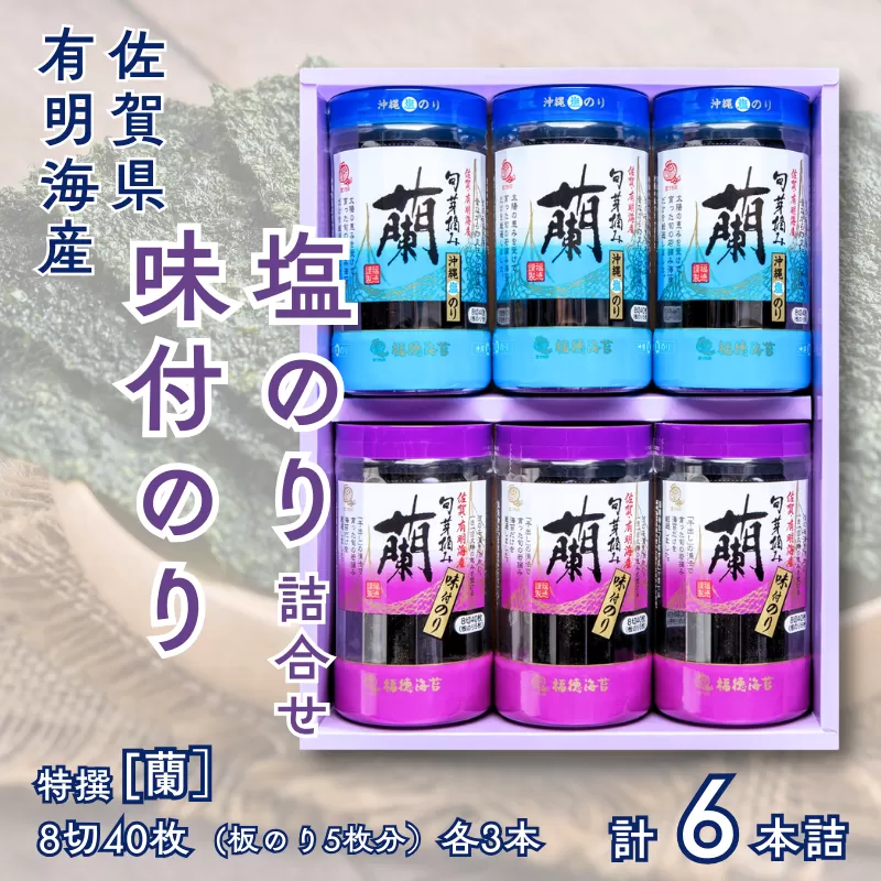 佐賀県有明海産味付／塩海苔詰合せ（SUP６）各3本：B145-023