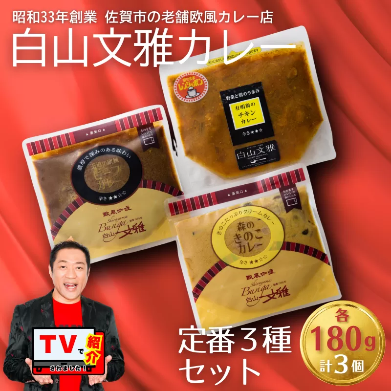 白山文雅カレー定番３種セット：B155-017