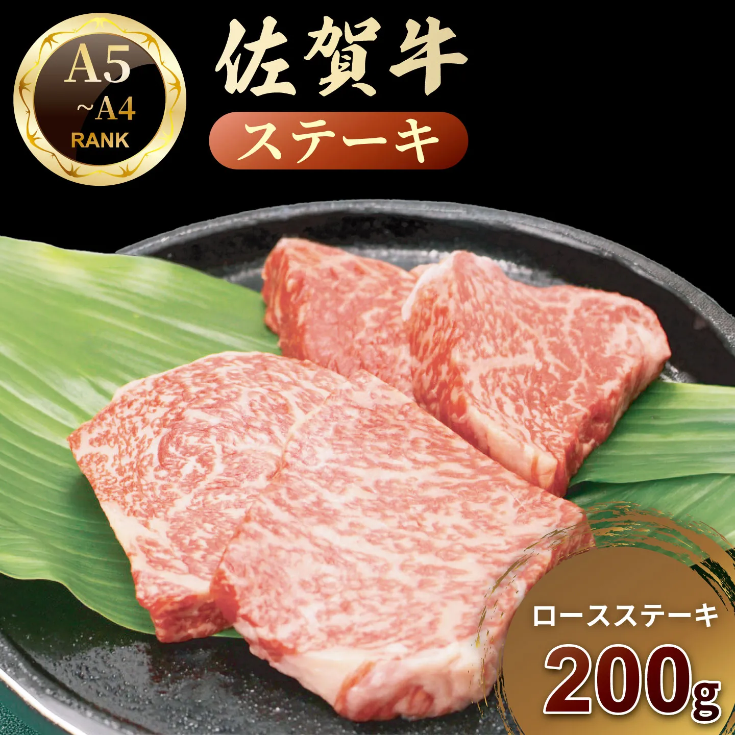 佐賀牛ロースステーキ200ｇ：B160-044