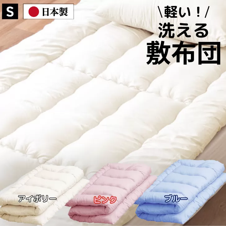 敷き布団 シングル(全3色):B155-013