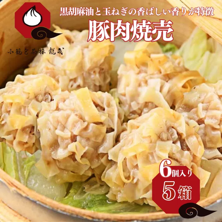 【肉を食べる幸せ】職人が包む、ぎゅっと肉感・台湾焼売｜小籠包茶樓 龍哉特製（5箱30個入り） シュウマイ 焼売 手包み 冷凍食品 簡単調理 レンジ 加工食品 小分け 本場の味 小籠包茶樓 龍哉 佐賀市 ：B205-012