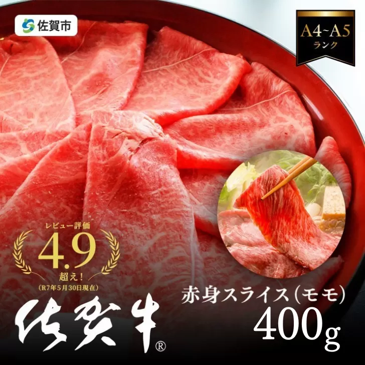 A5等級 佐賀牛すき焼き肉 400g（もも） 佐賀県産 黒毛和牛 すきやき用 赤身 モモ肉 人気 柔らかな肉質 鍋：B140-096