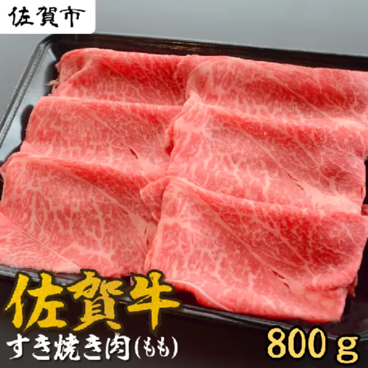 A5等級 佐賀牛すき焼き肉 800g（もも） 佐賀県産 黒毛和牛 すきやき用 赤身 モモ肉 人気 柔らかな肉質 鍋：B240-021