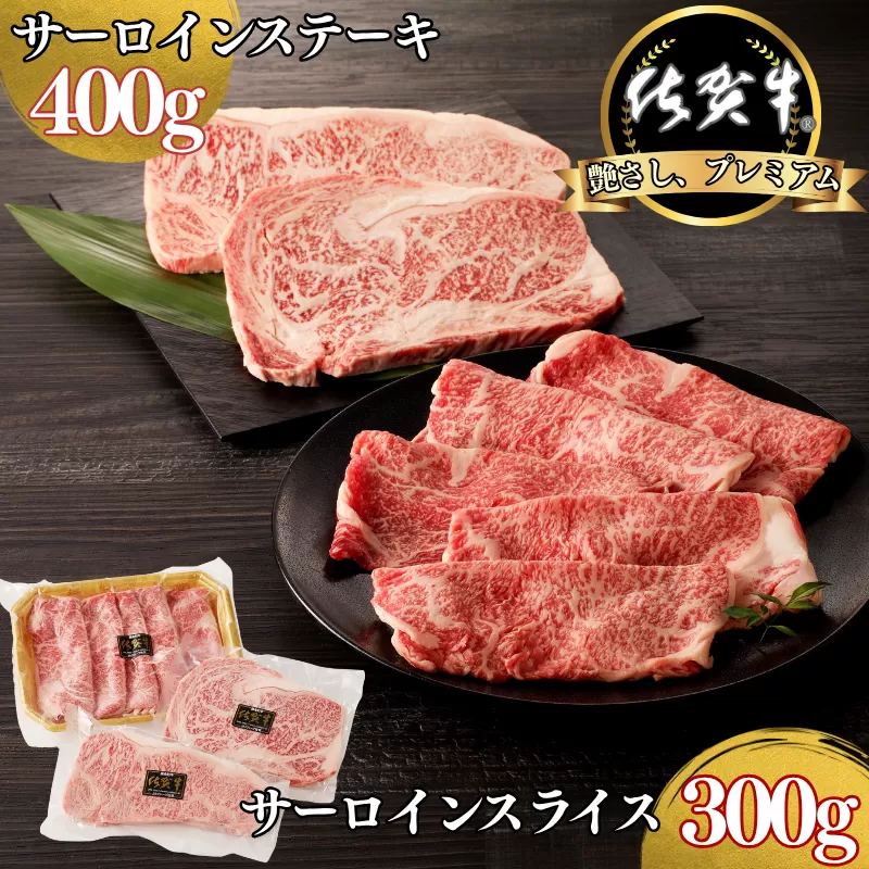 佐賀牛サーロインステーキ 400g・佐賀牛サーロインスライス 300g セット：B355-009