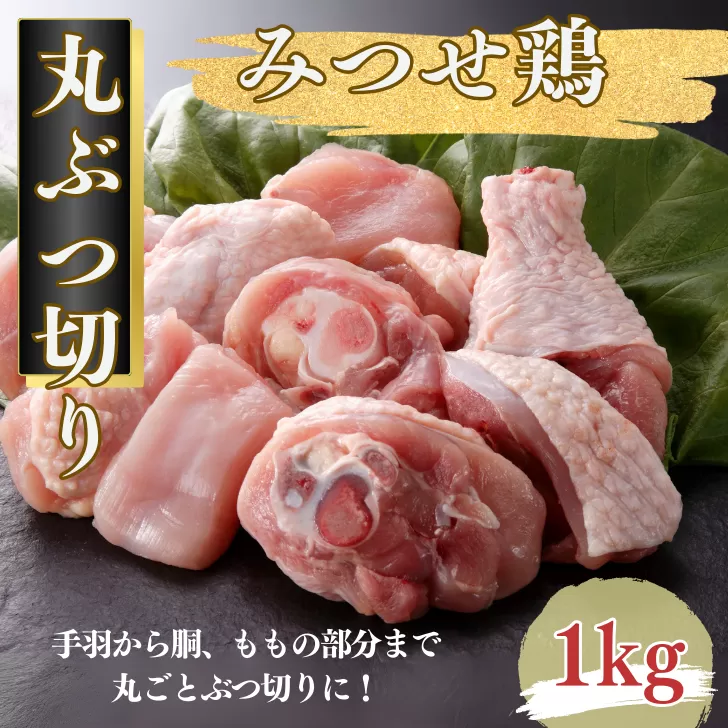 みつせ鶏 丸ぶつ切り 1kg ブランド鶏 みつせ鶏 骨付き 骨付き肉 鶏肉 とり肉 ぶつ切り：B100-047