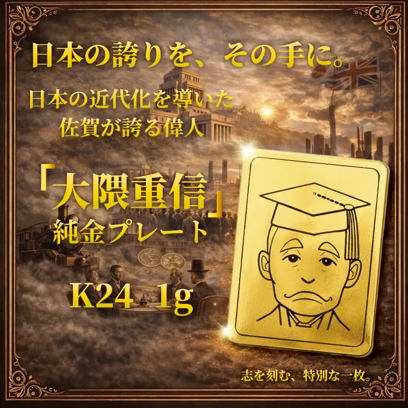 K24純金 佐賀の偉人！日本の偉人！大隈重信のプレート1ｇ：C200-053