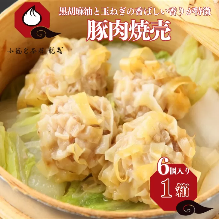 豚肉焼売（加熱後摂取冷凍食品（凍結前未加熱））1箱（6個入） シュウマイ 焼売 手包み 冷凍食品 簡単調理 レンジ 加工食品 本場の味 小籠包茶樓 龍哉 佐賀市 ：A075-003