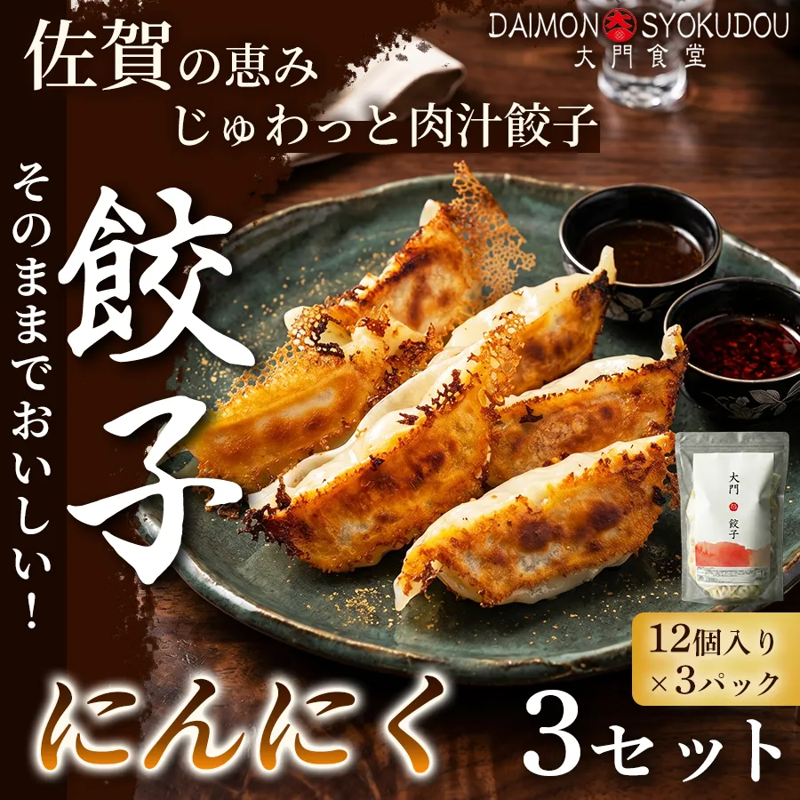 【1個28ｇで満足度大！】大門餃子　にんにく(12個入×3P) 3セット 餃子 ぎょうざ にんにく 大粒 食べ応え 焼き餃子 蒸し餃子 揚げ餃子 冷凍餃子 おかず 手土産 ギフト 贈答用 佐賀県産：B330-013