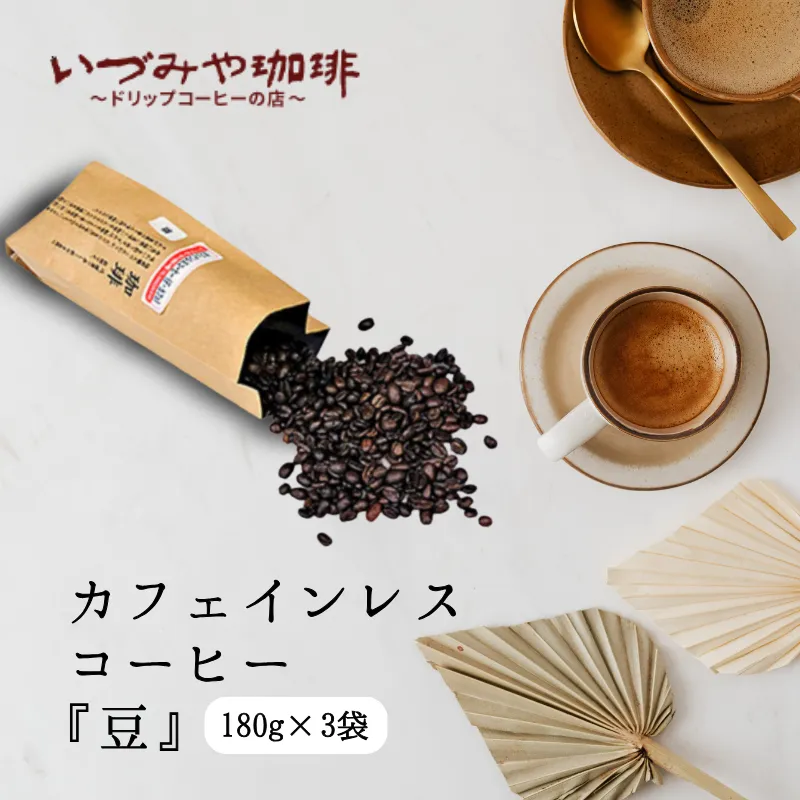 自家焙煎カフェインレスコーヒー（豆）180g×3袋：B155-020
