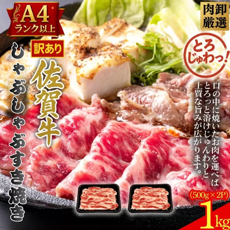 訳あり！贅沢！艶さし【A4～A5】佐賀牛ともばらしゃぶしゃぶすき焼き用 1000g（500g×2p）：B190-054