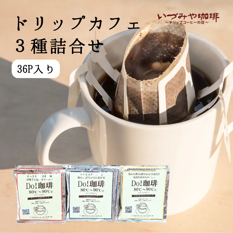 ドリップカフェ　3種類 詰合せ　36ｐ入り：B125-033