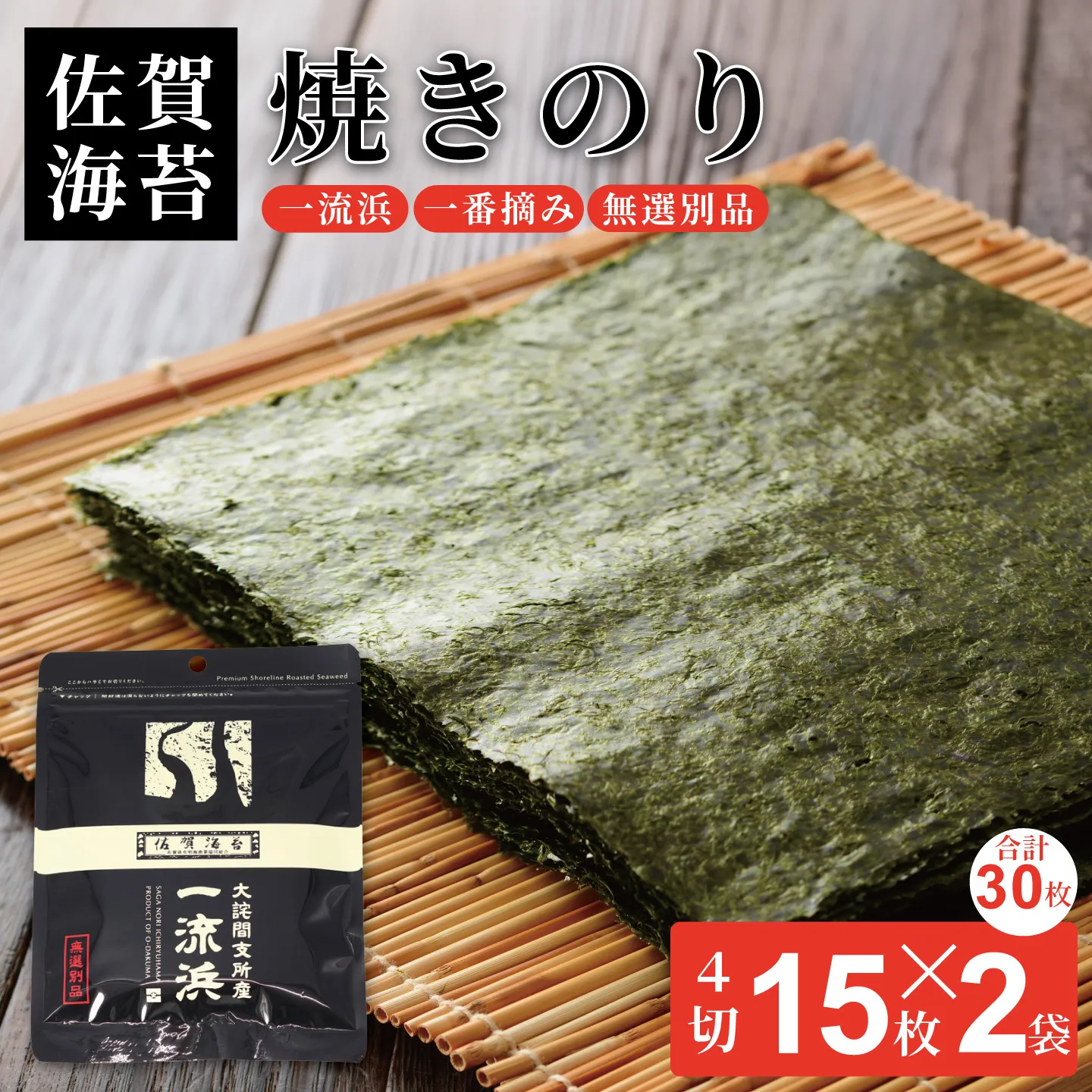 佐賀海苔 一流浜 一番摘み「無選別品」4切15枚×2袋【クロネコゆうパケット便利用】焼き海苔 有明海苔 :A050-011