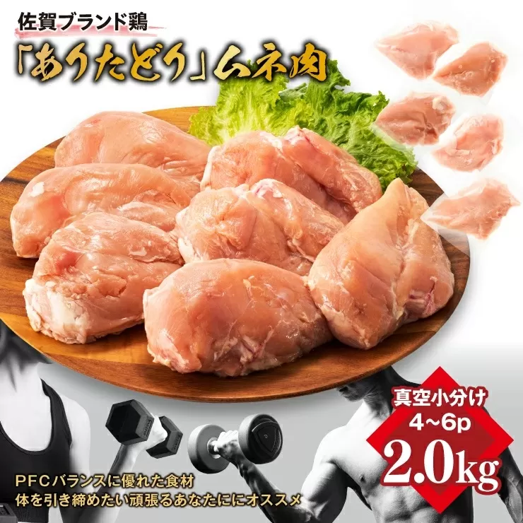 嬉しい真空小分け2.0kg！佐賀ブランド「ありたどり」　豊富なたんぱく　鶏胸肉（4~6枚）：B100-036