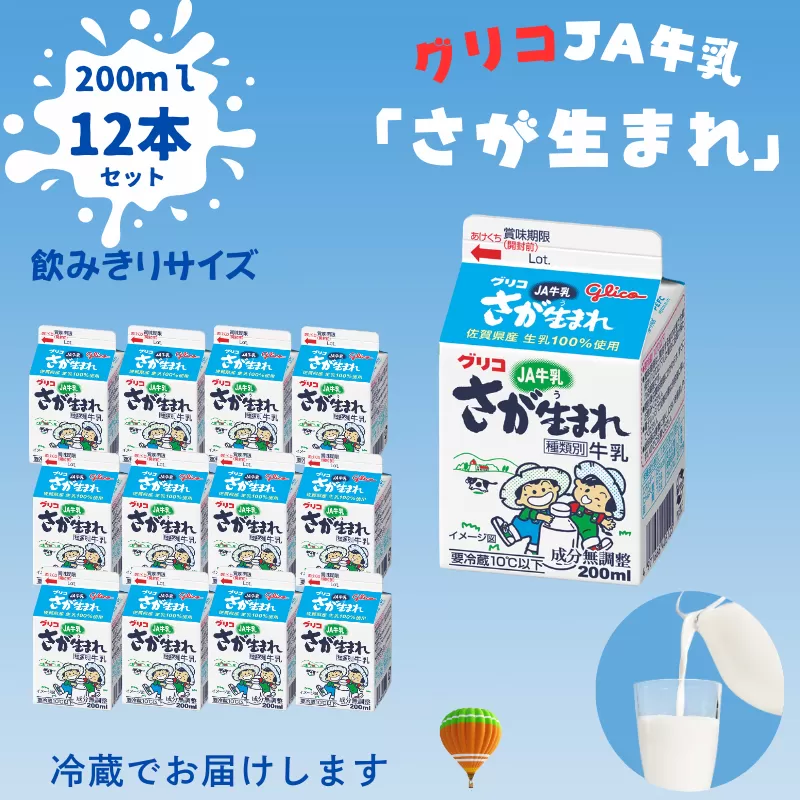 JAさが生まれ牛乳 200ml×12本セット：A080-017
