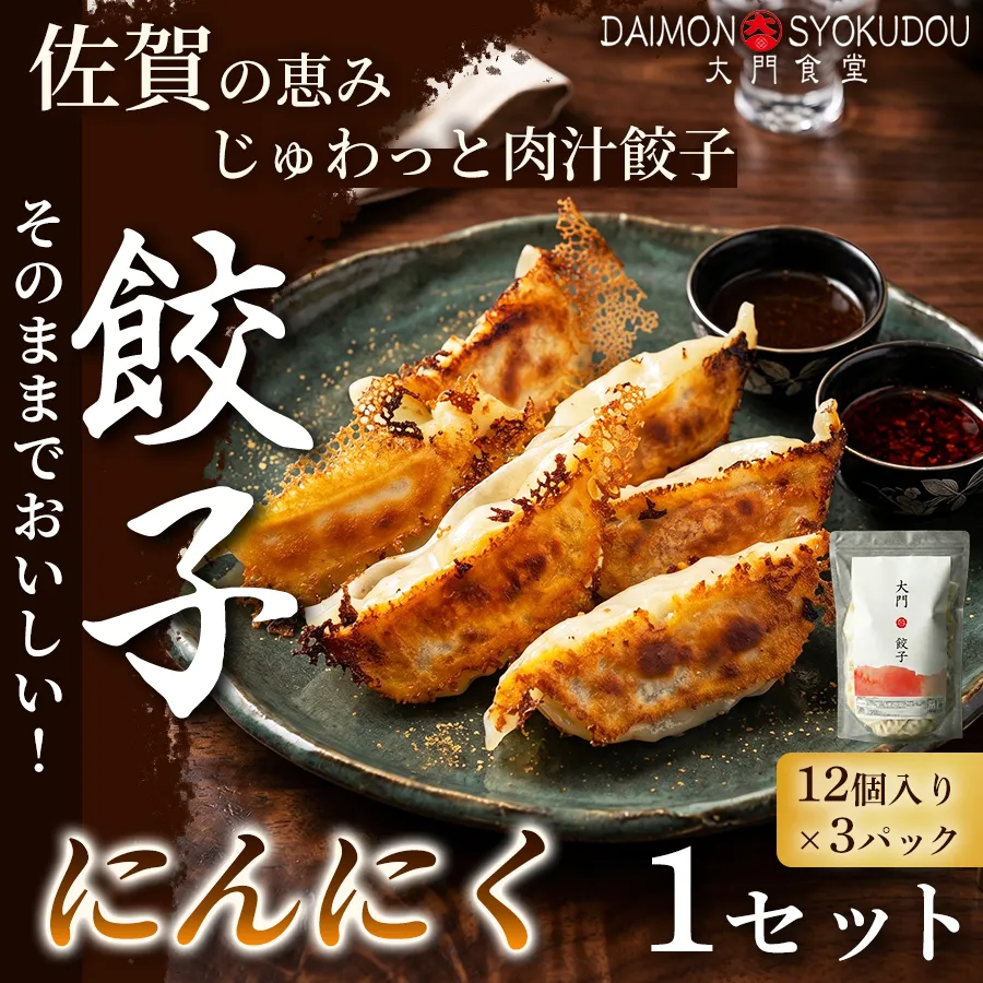 【1個28ｇで満足度大！】大門餃子　にんにく(12個入×3P) 1セット 餃子 ぎょうざ にんにく 大粒 食べ応え 焼き餃子 蒸し餃子 揚げ餃子 冷凍餃子 おかず 手土産 ギフト 贈答用 佐賀県産：B120-083