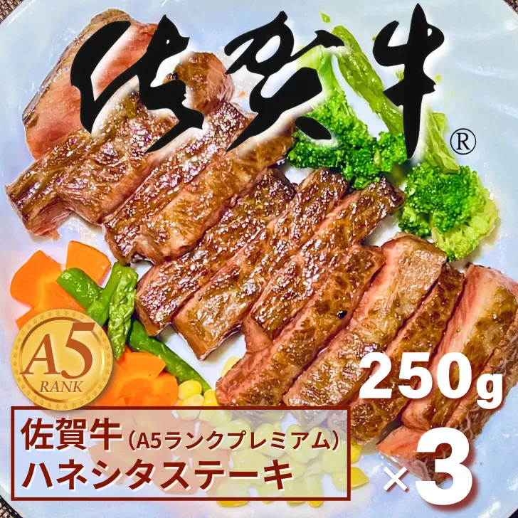 佐賀牛(A5ランクプレミアム) ハネシタステーキ 250g×3枚：B355-006